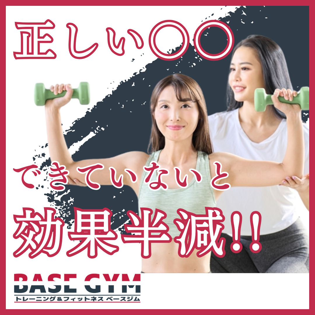 正しいフォームができていないと、効果半減!!