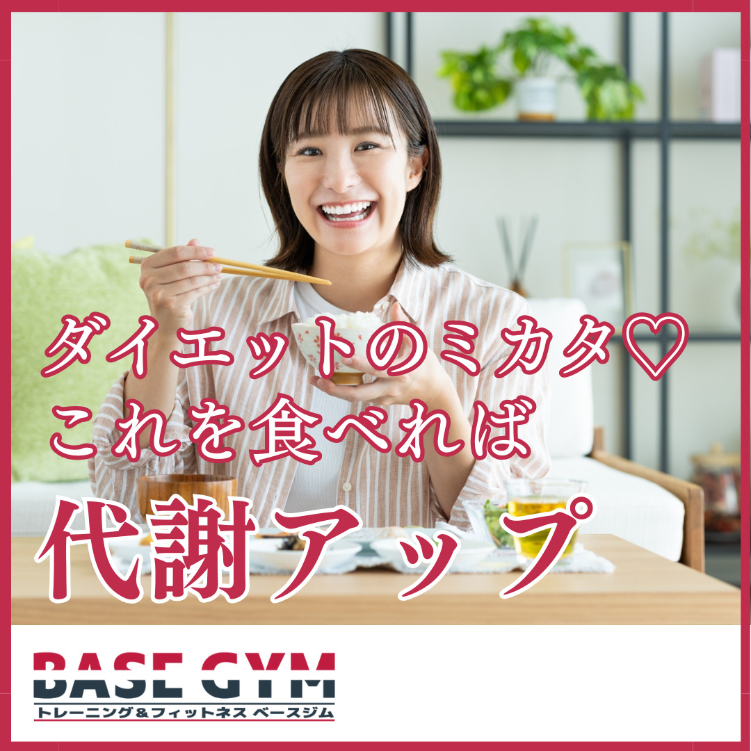ダイエットのミカタ!
これを食べれば代謝アップ