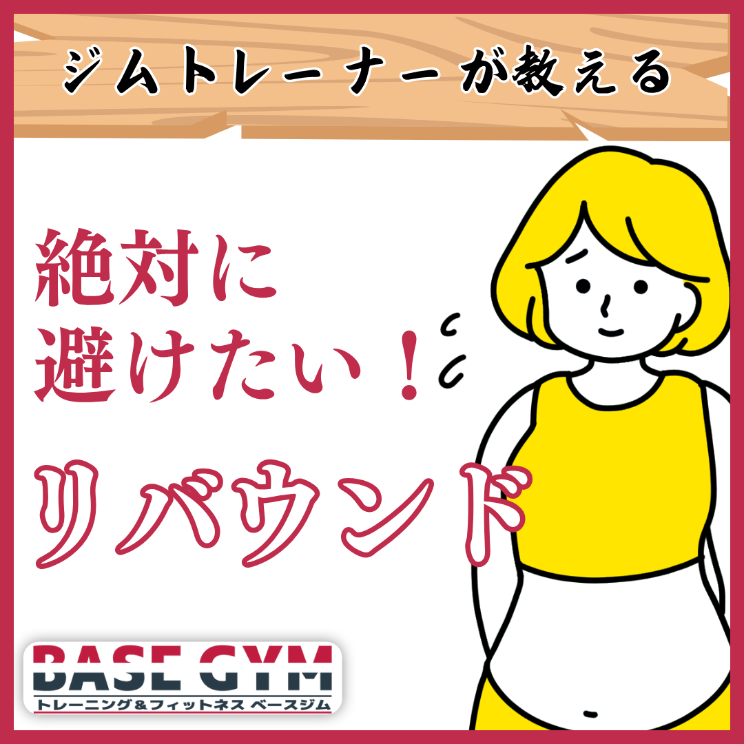絶対に避けたい!リバウンド🔥