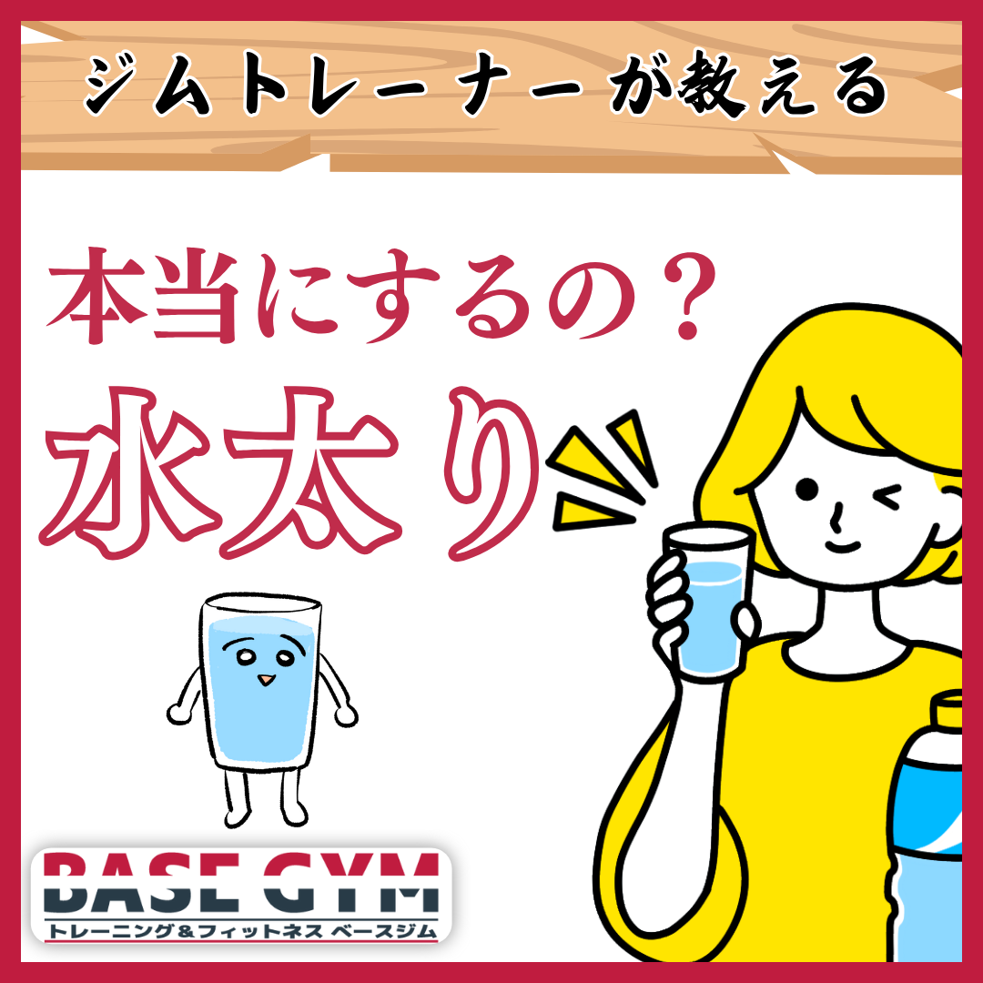 本当にするの?
水太り