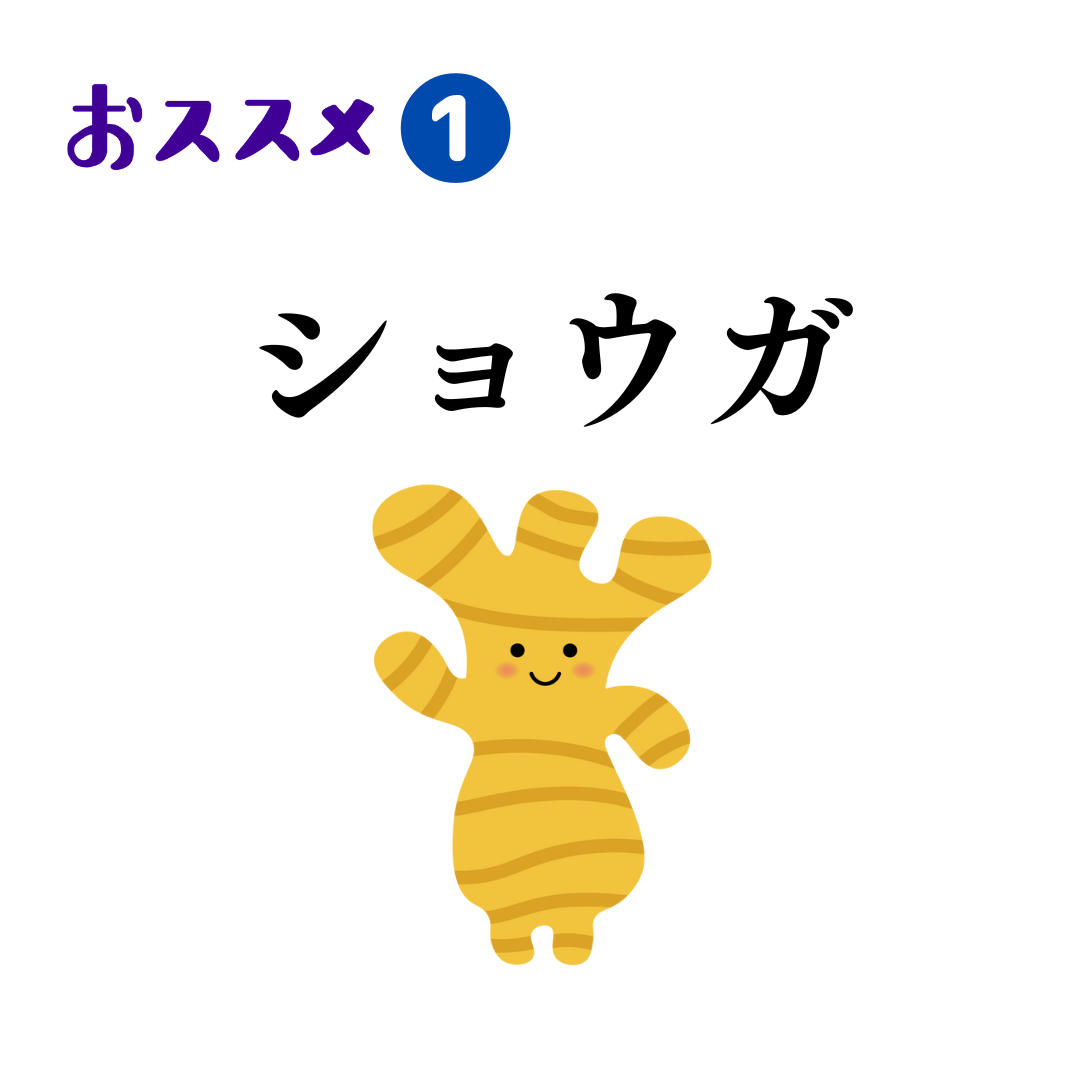 おススメ1『ショウガ』