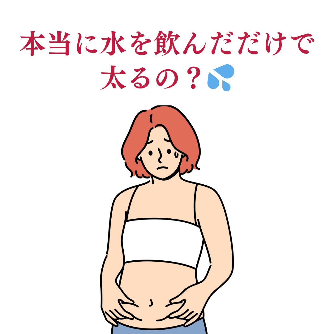 本当に水を飲んだだけで太るの?