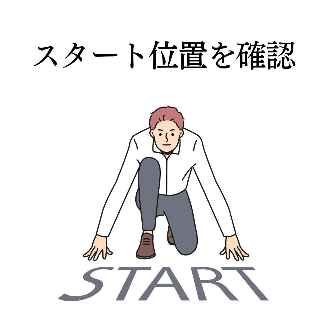 POINT❶ スタート位置を確認