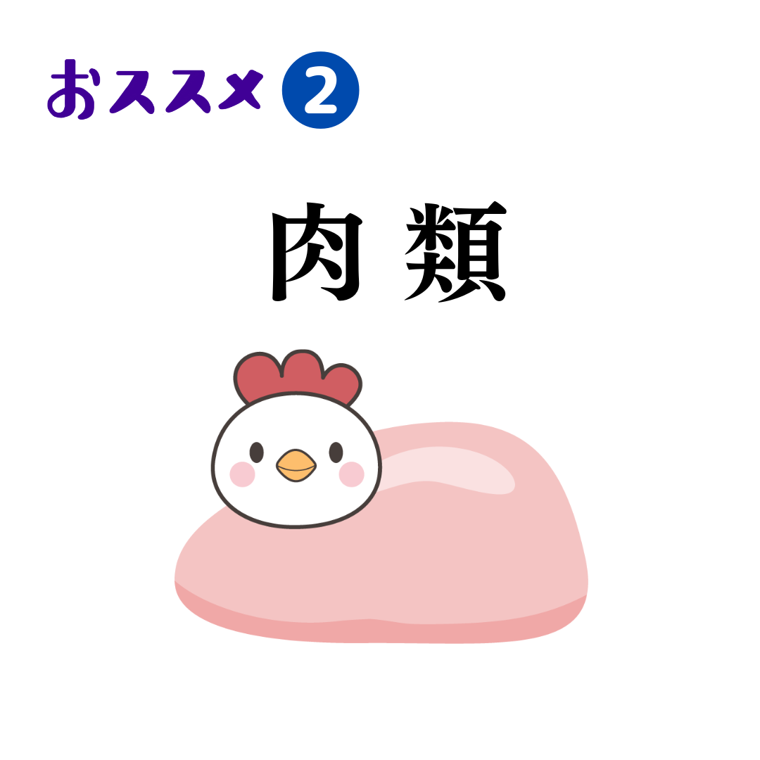 おススメ2『肉類』