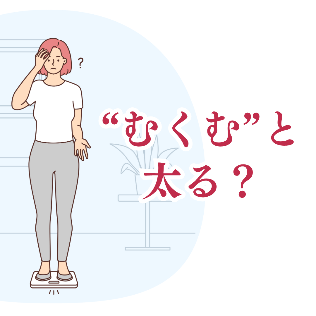 “むくむ”と太る?