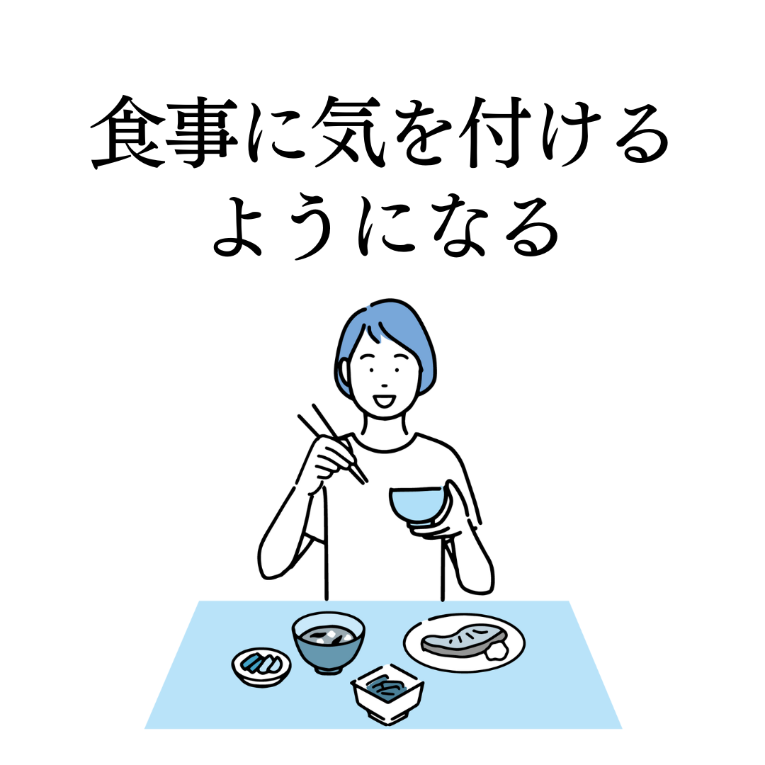 メリット2つ目:食事に気を付けるようになる