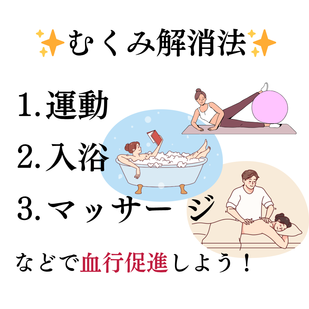✨むくみ解消法✨