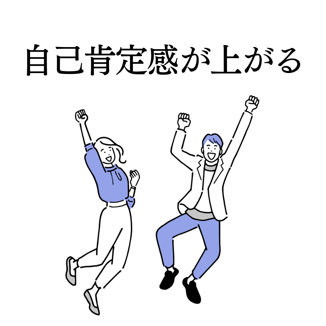 メリット3つ目:自己肯定感が上がる