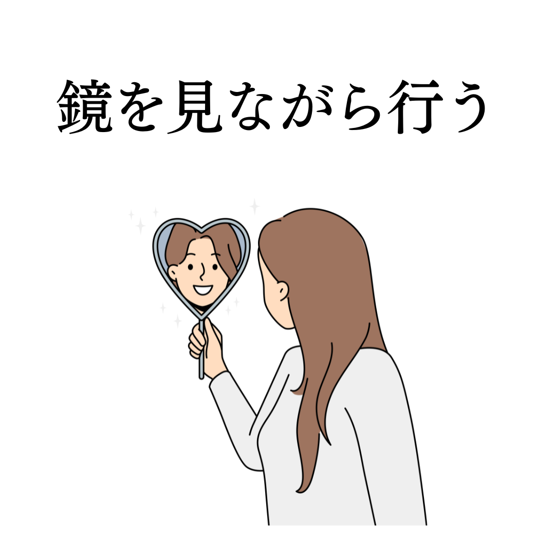 POINT❸ 鏡を見ながら行う