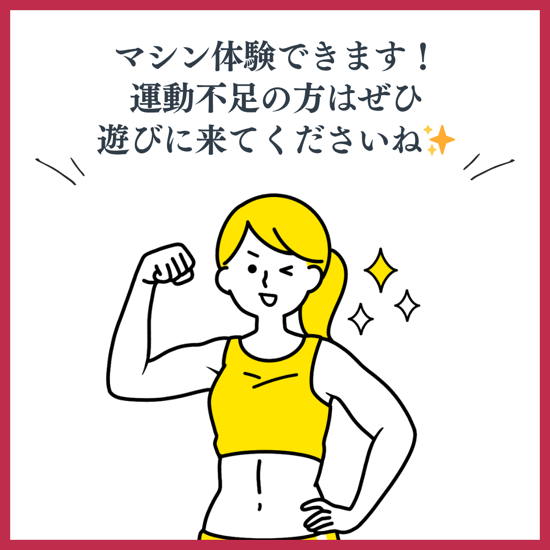 BASE GYMではマシン体験ができます✨
運動不足の方はぜひ遊びに来てください!