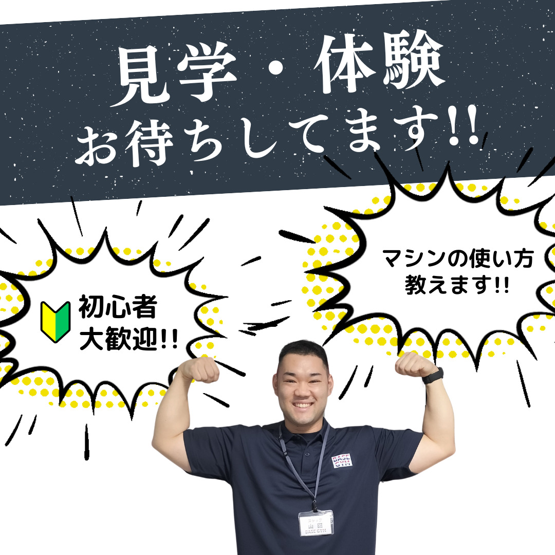 BASEGYMにて、見学・体験をお待ちしております!