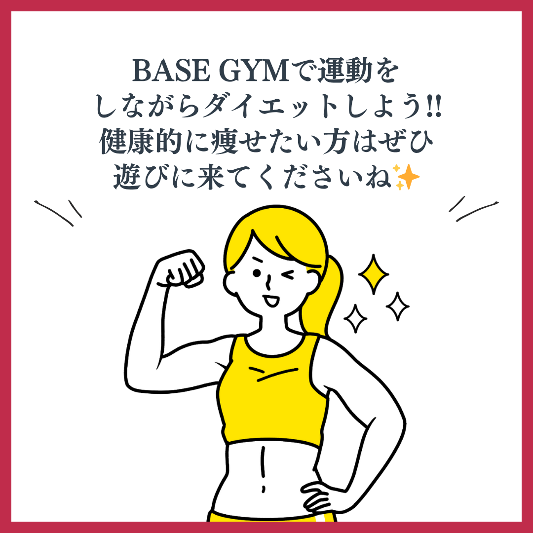 ぜひBASE GYMへ!
