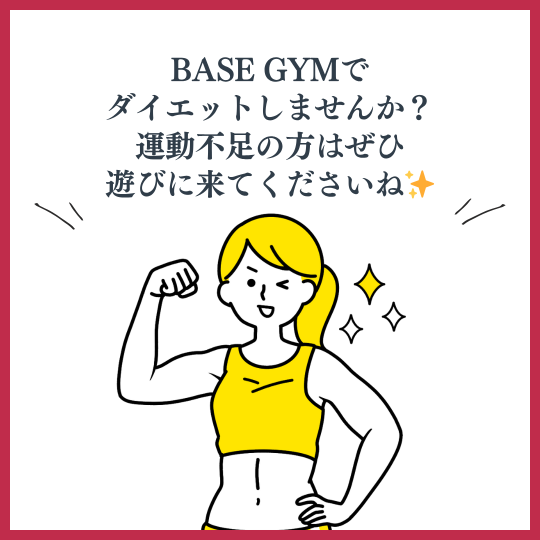 ぜひBASE GYMへ！