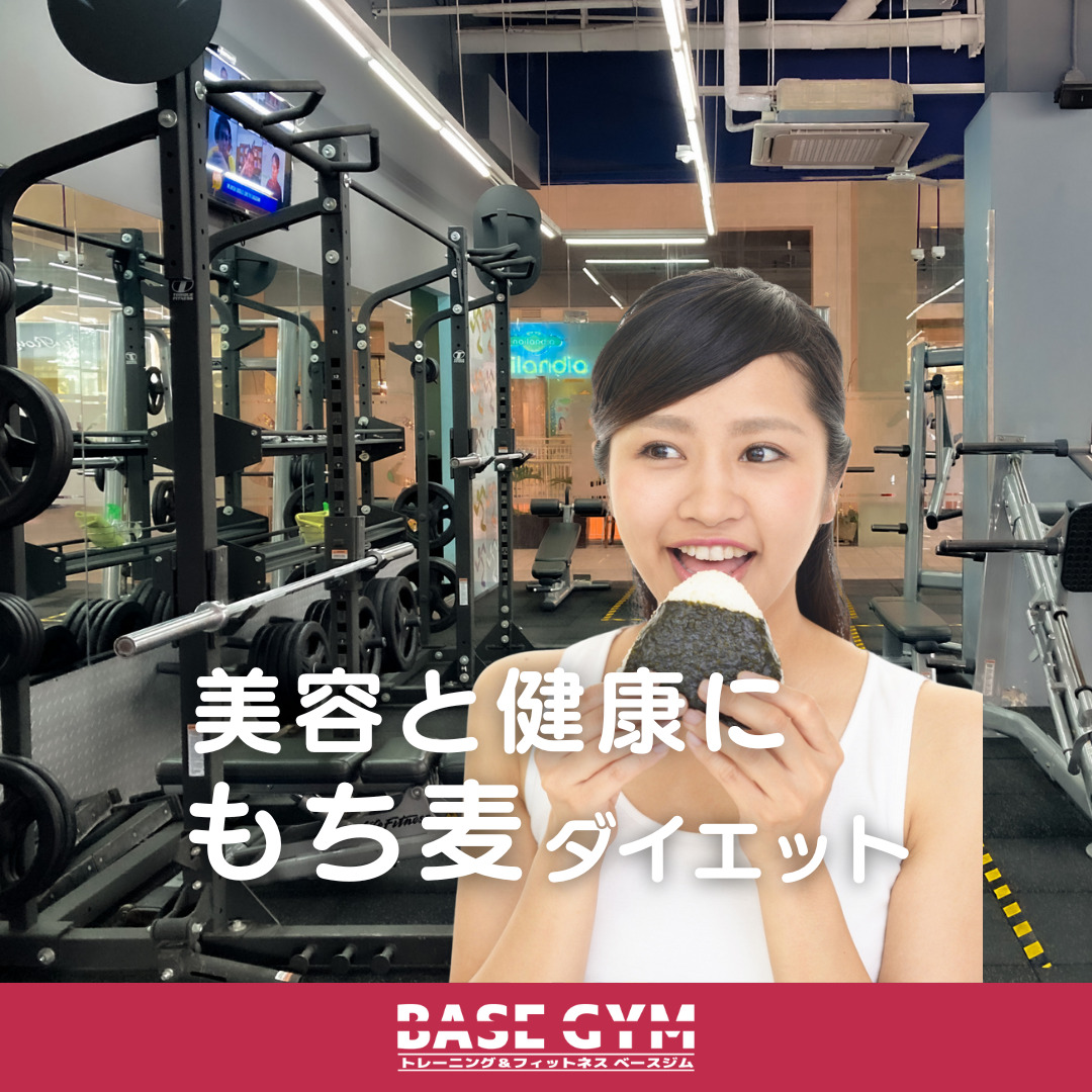 美容と健康にもち麦ダイエット
