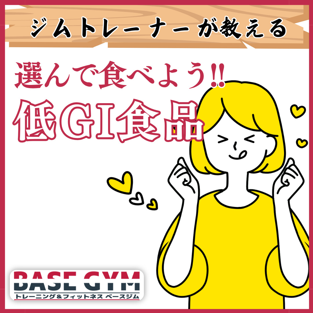 選んで食べよう‼
低GI食品
