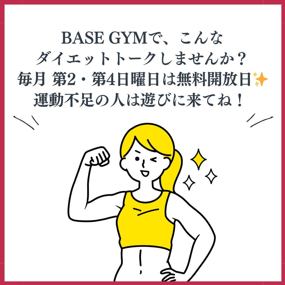 毎月 第2・第4日曜日は無料開放日✨!
ぜひBASE GYMへ!