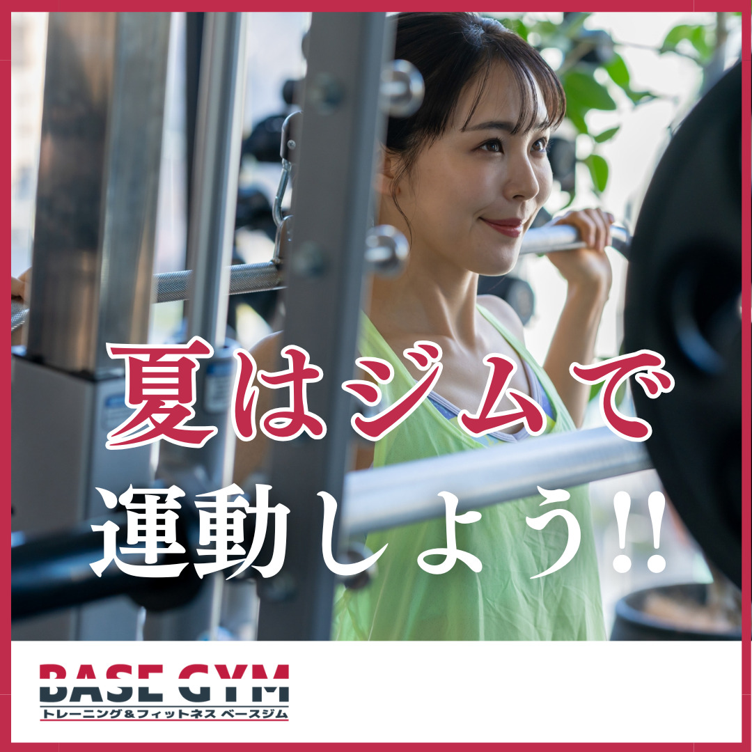 夏はジムで運動しよう！