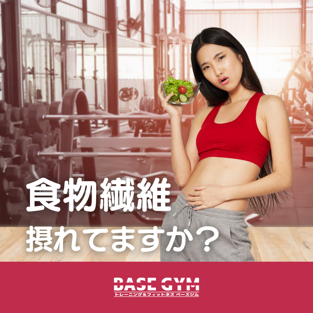 食物繊維摂れていますか?