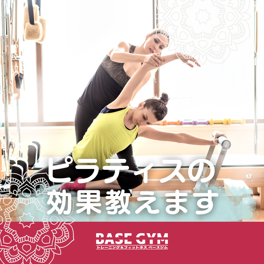 ピラティスの効果教えます