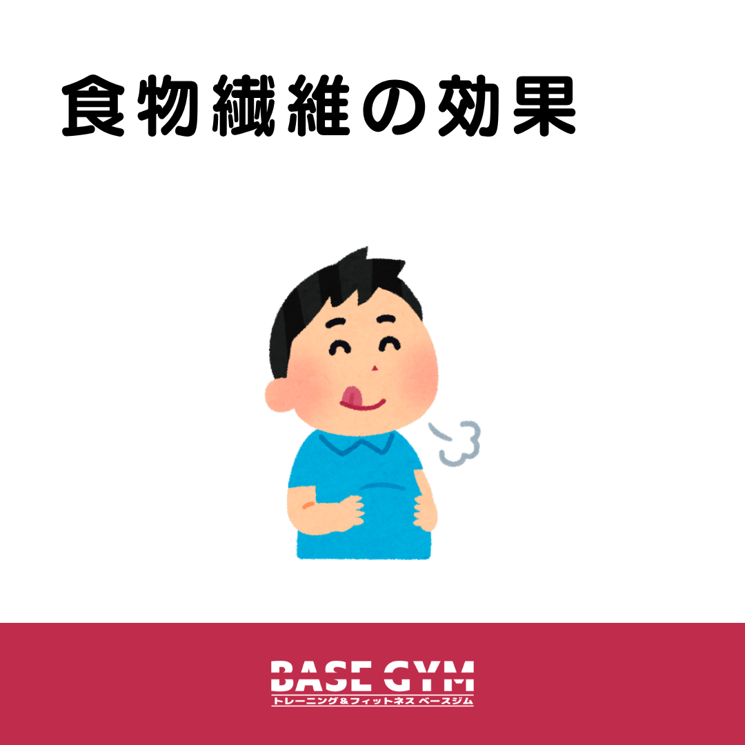 食物繊維の効果
