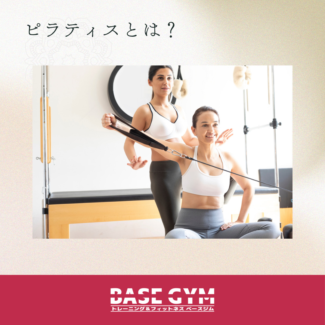 ピラティスとは?