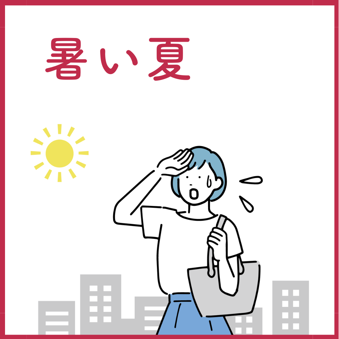 暑い夏