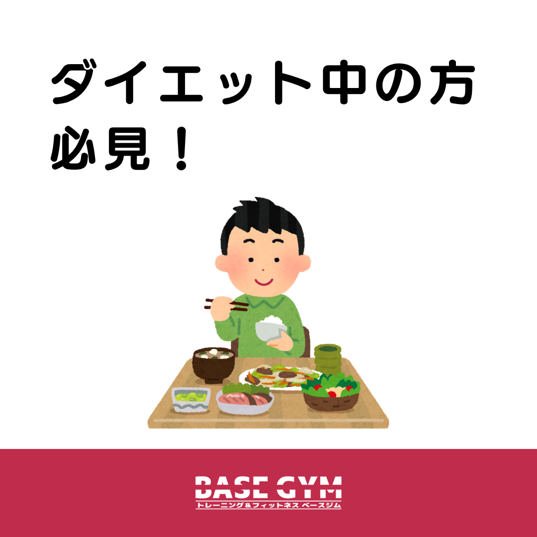 ダイエット中の方必見!