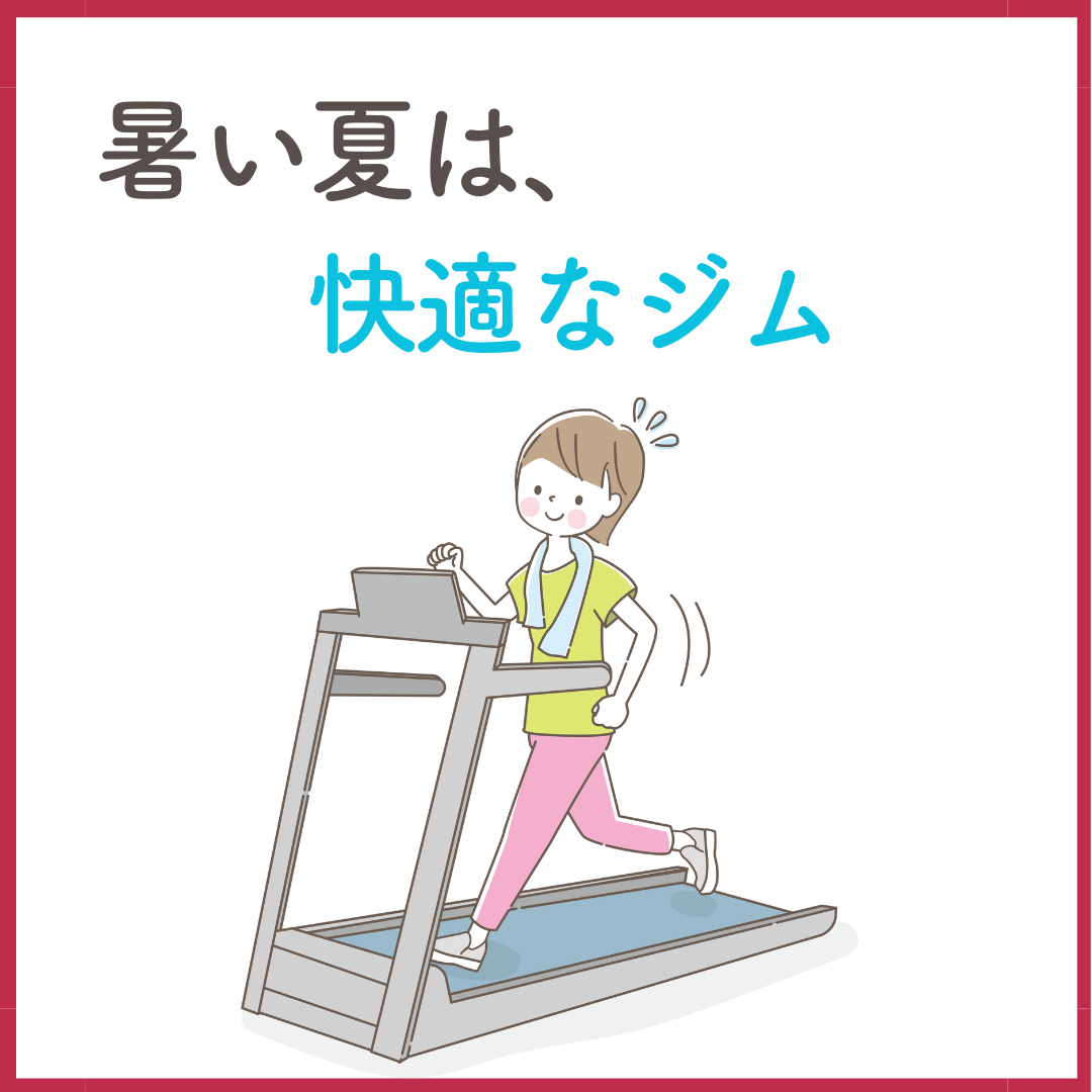 暑い夏は、快適なジム！