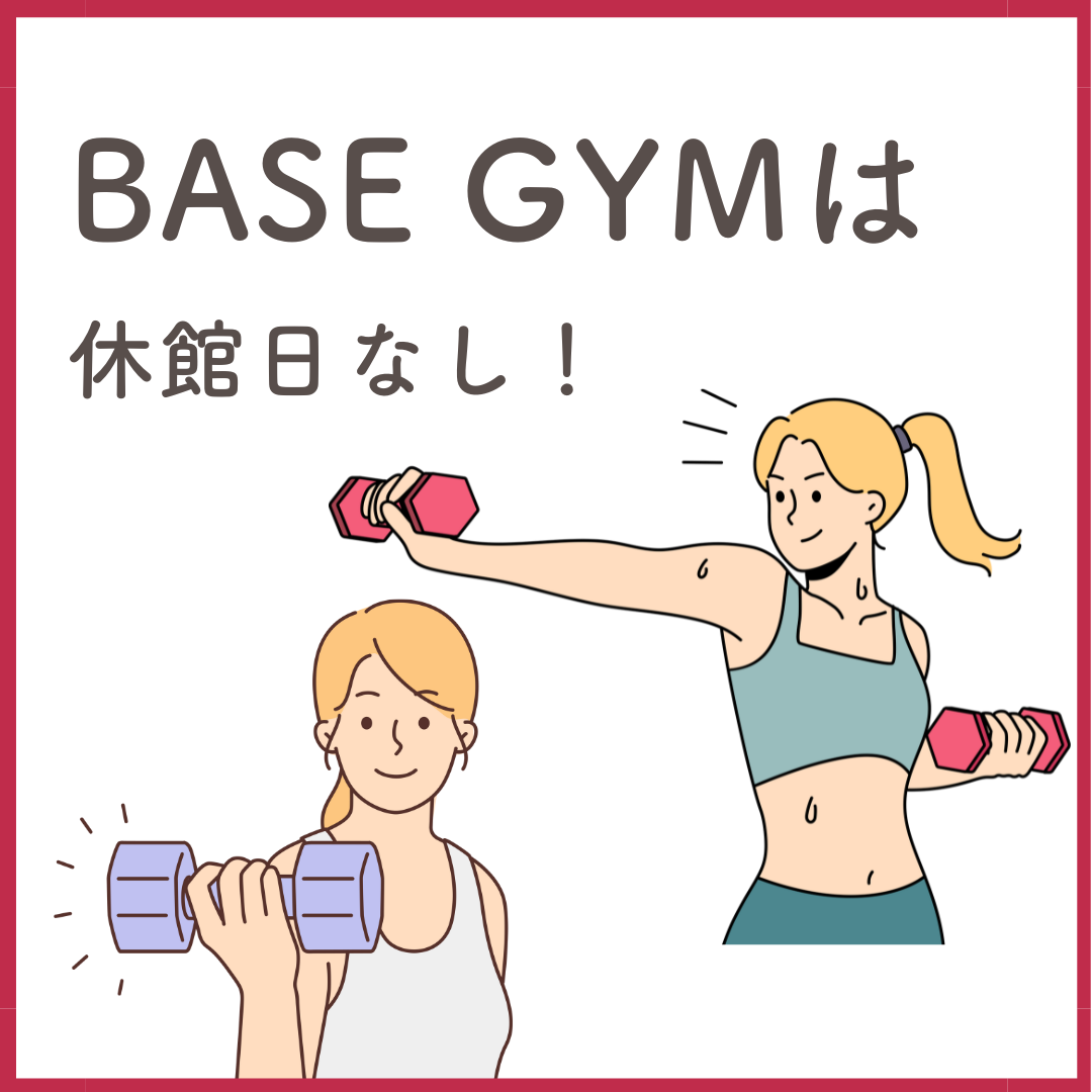 BASE GYMは休館日なし！