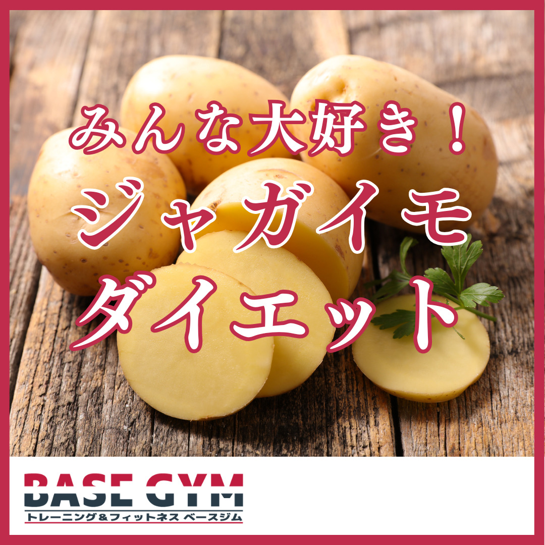 みんな大好き！
ジャガイモダイエット