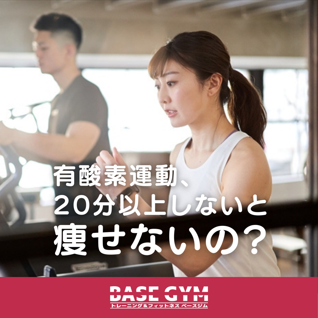 有酸素運動、20分以上しないと痩せないの?