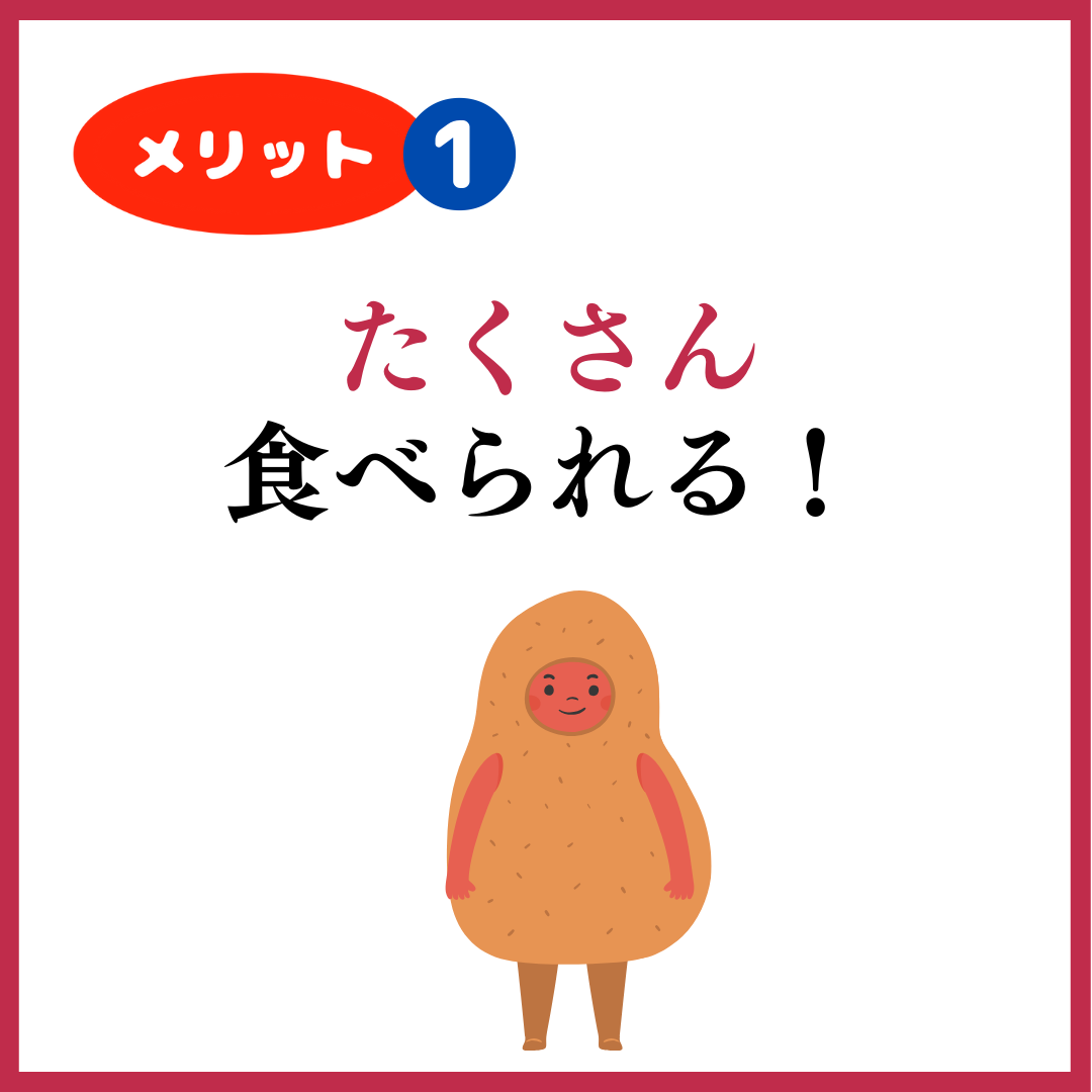 メリット➊　
たくさん食べられる！