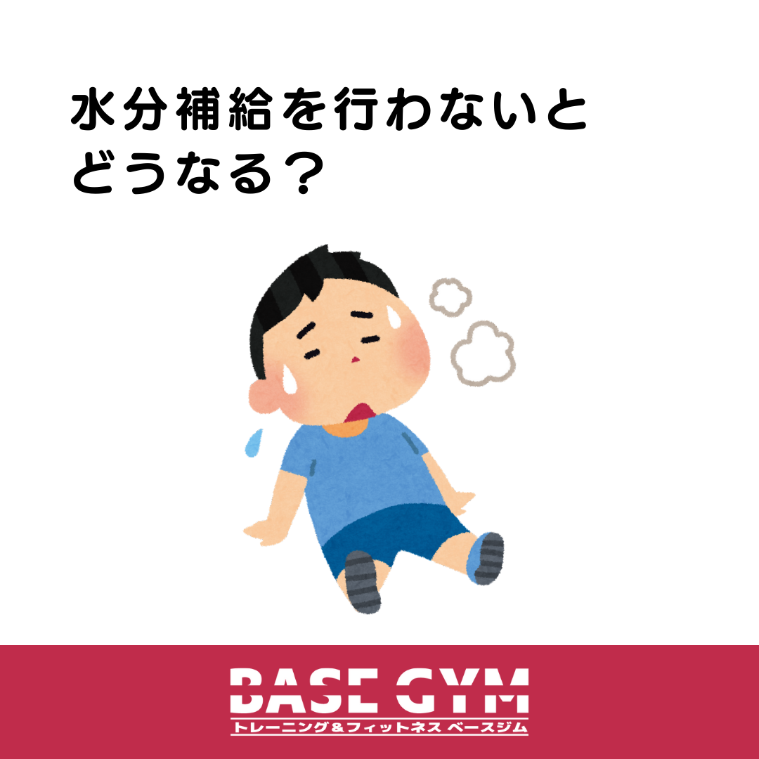 水分補給を行わないとどうなる？