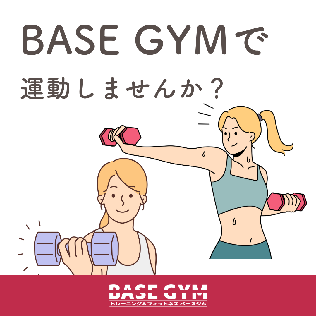 BASE GYMで運動しませんか?