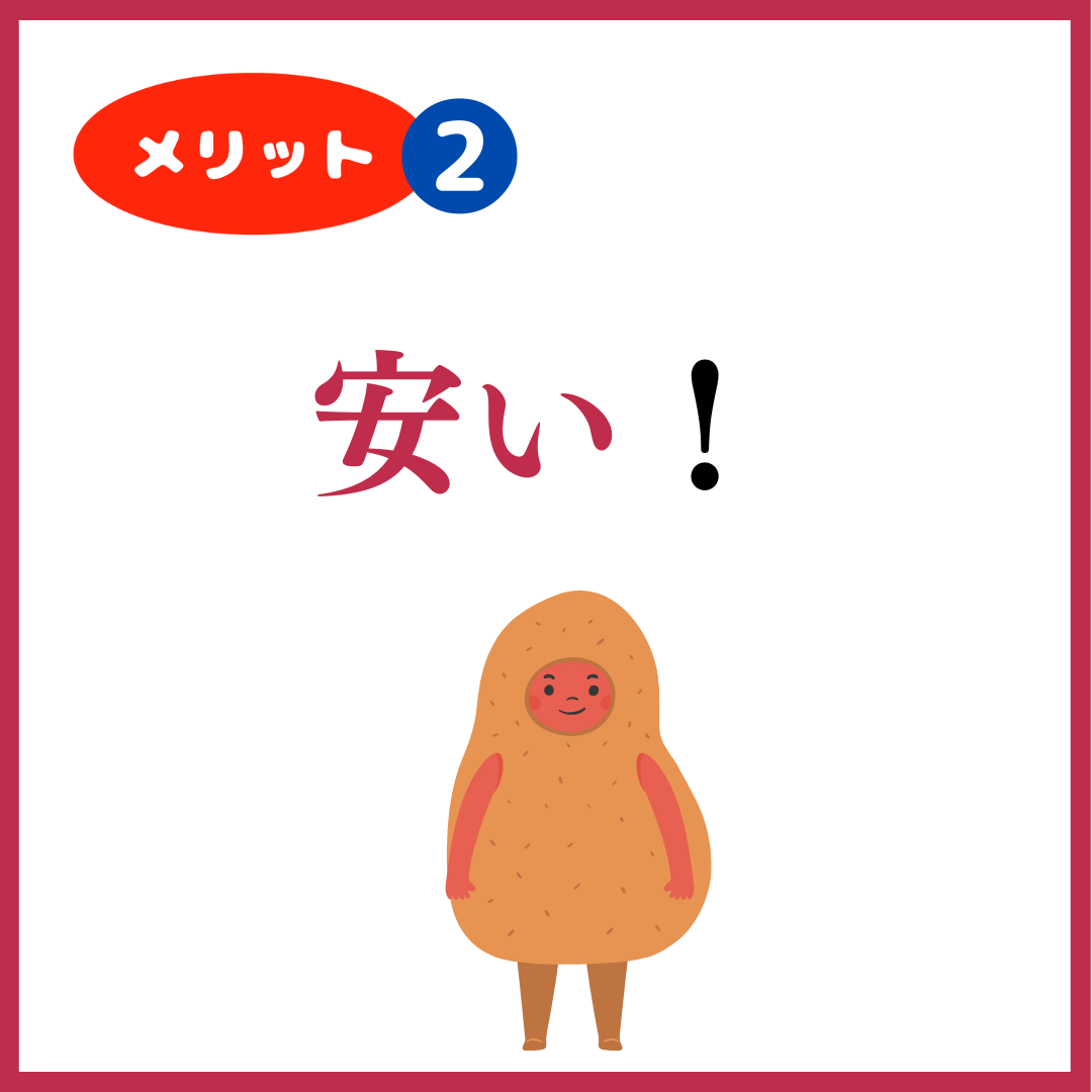 メリット➋ 
安い！