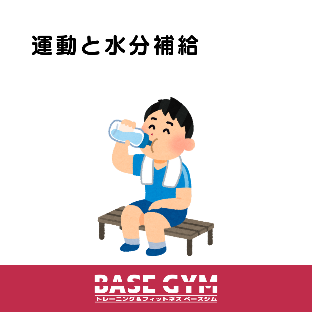 運動と水分補給