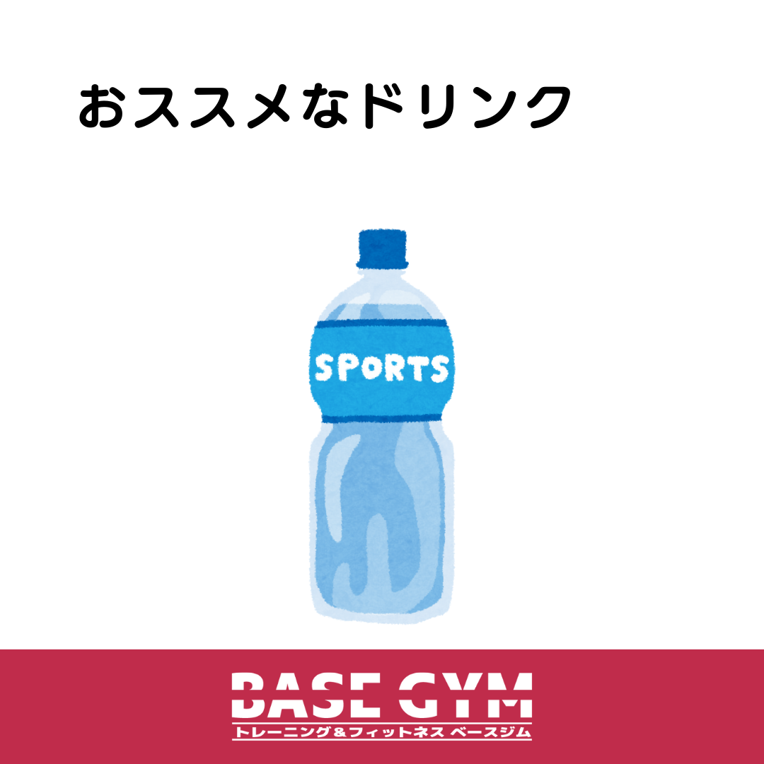 おススメなドリンク
