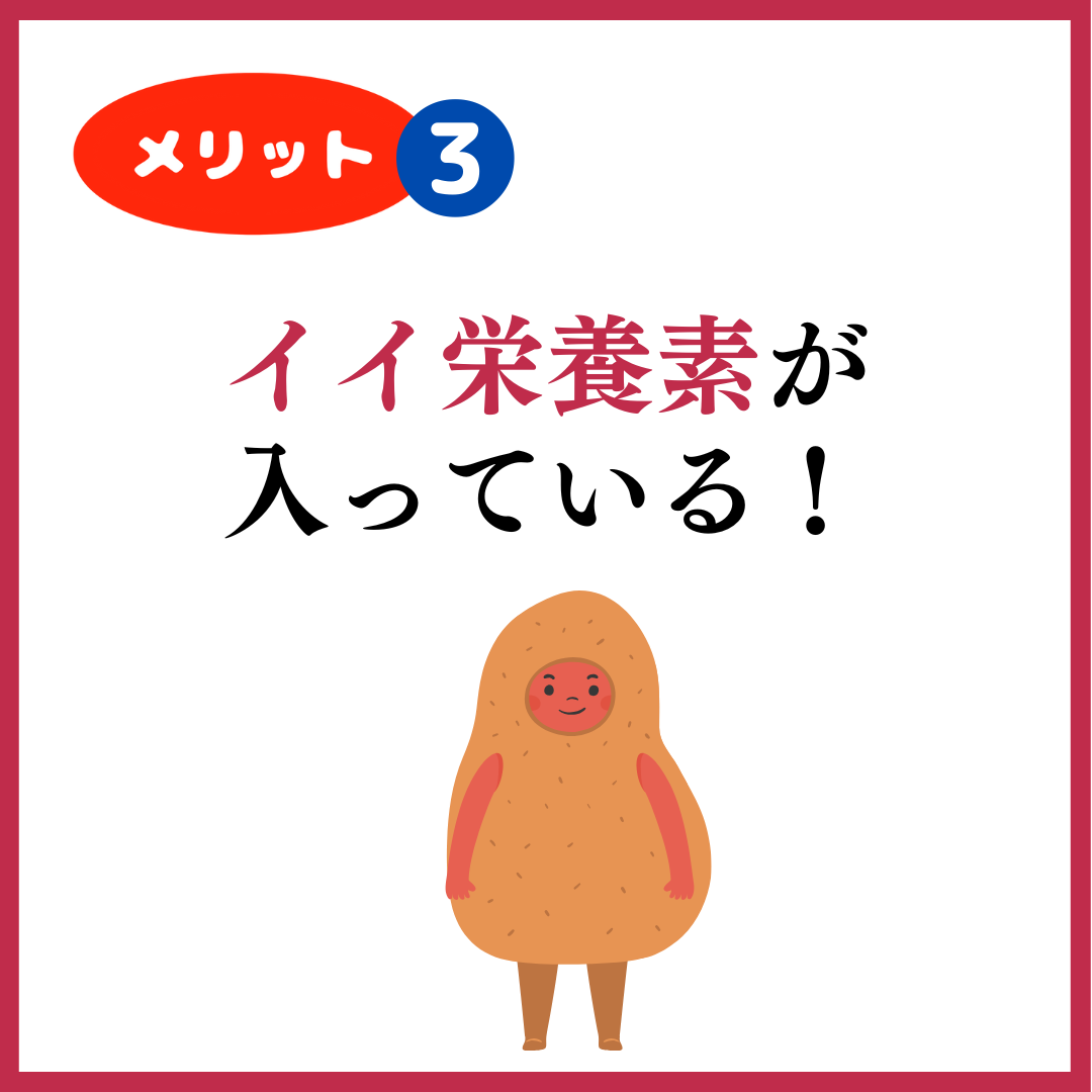 メリット➌
イイ栄養素が入っている！