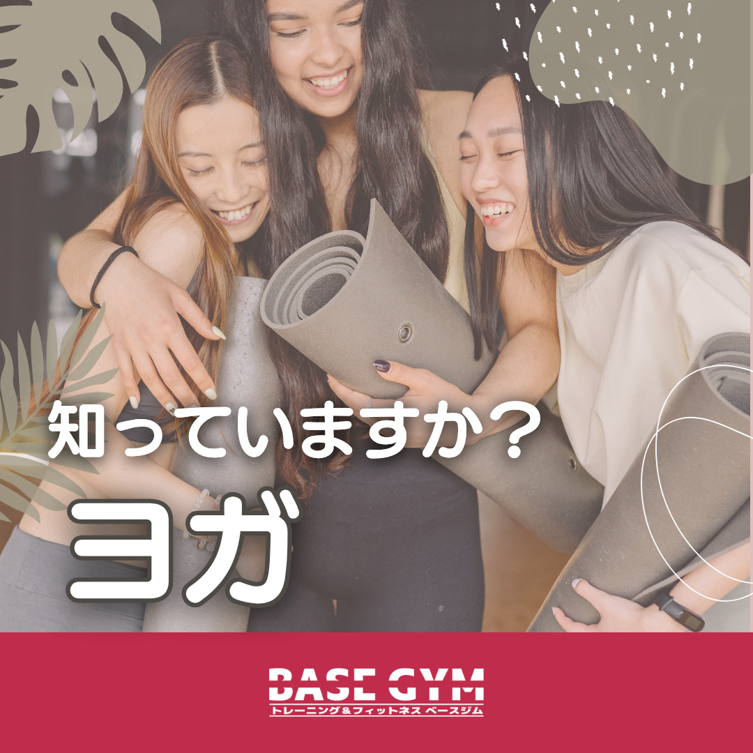知っていますか?
ヨガ