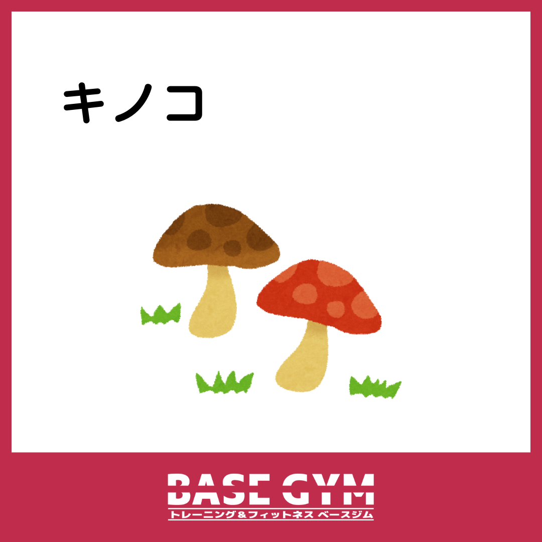 2つ目:キノコ