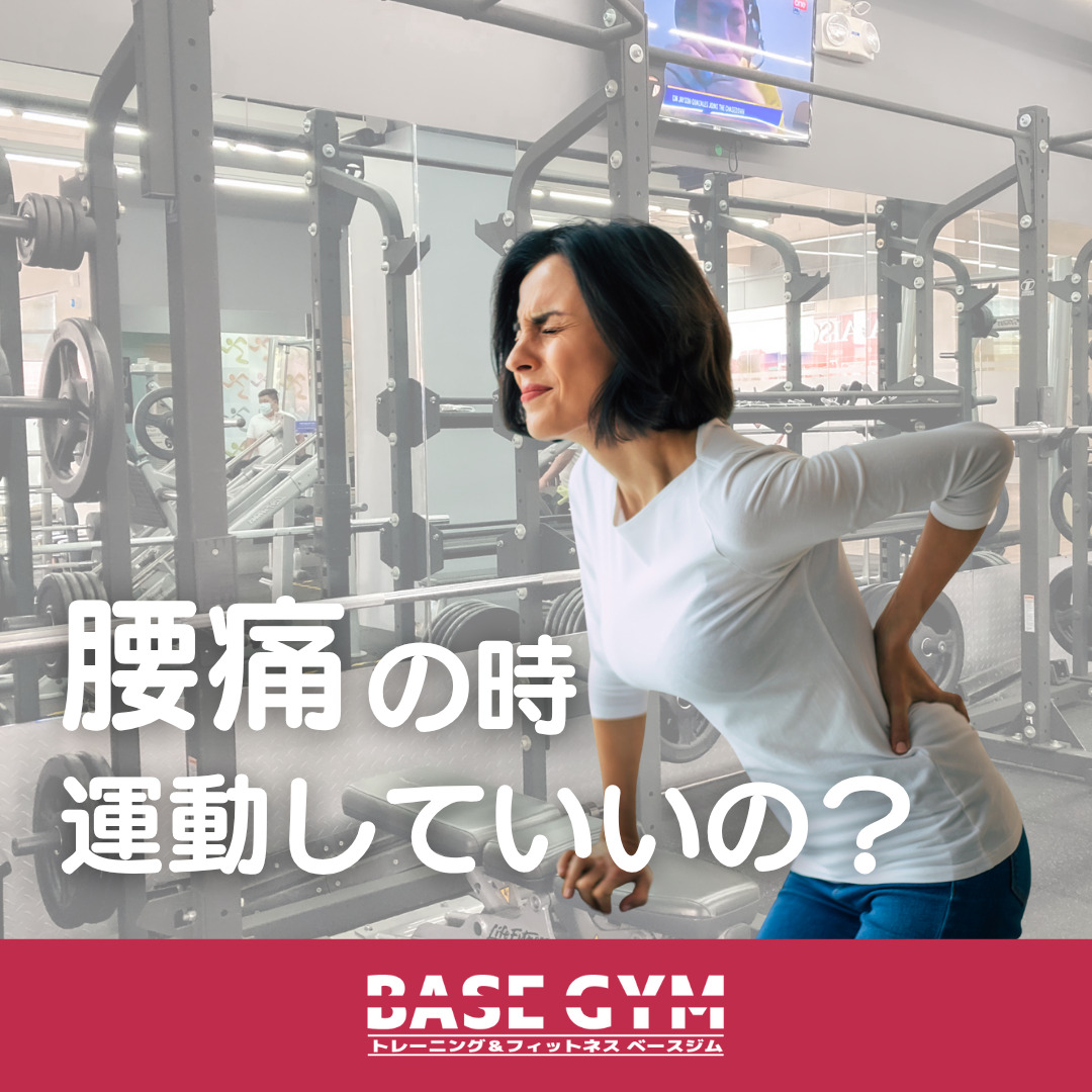 腰痛の時、運動していいの？