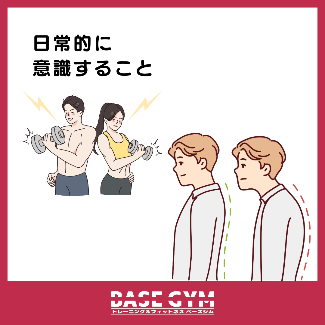 日常的に意識すること