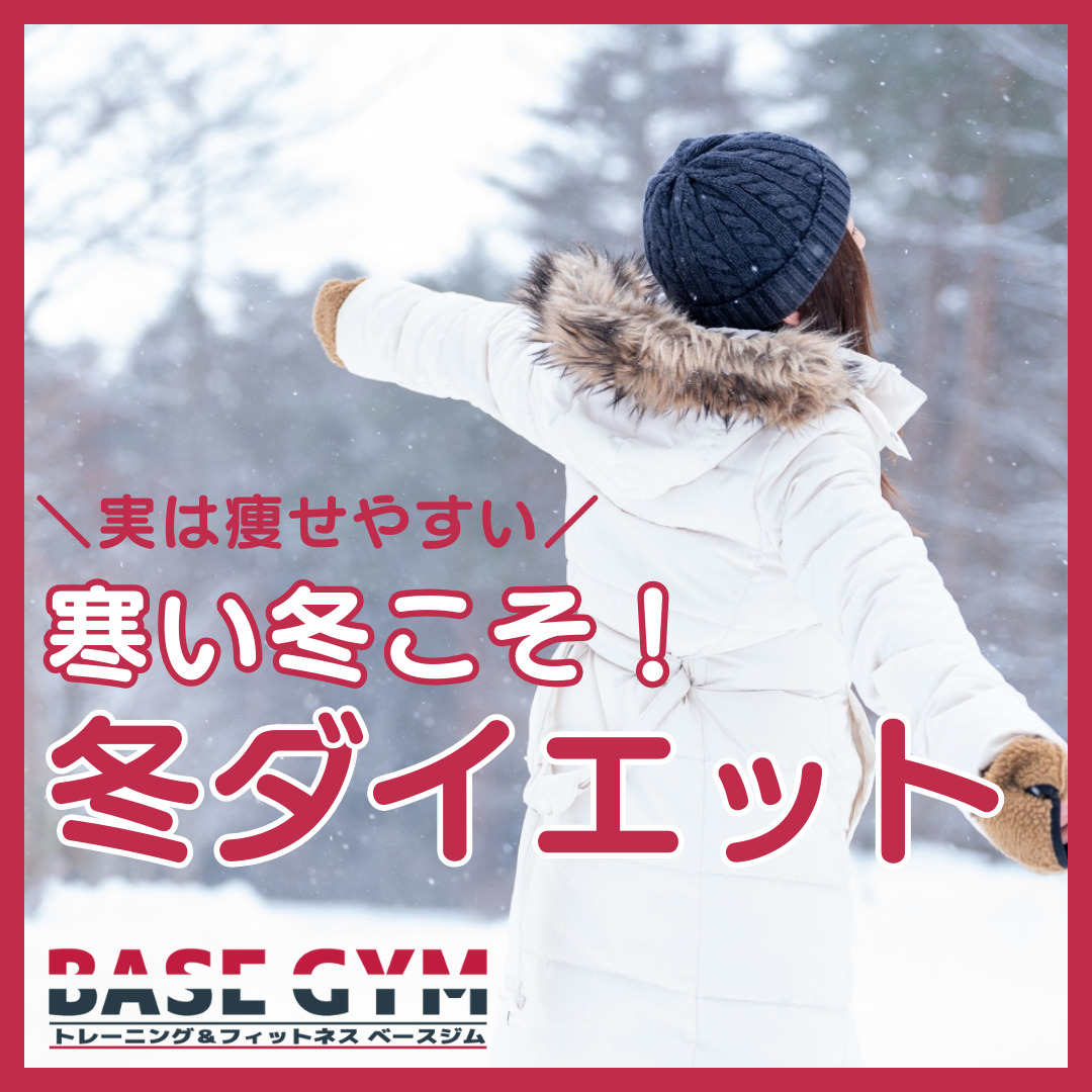 ＼実は瘦せやすい／
寒い冬こそ！冬ダイエット