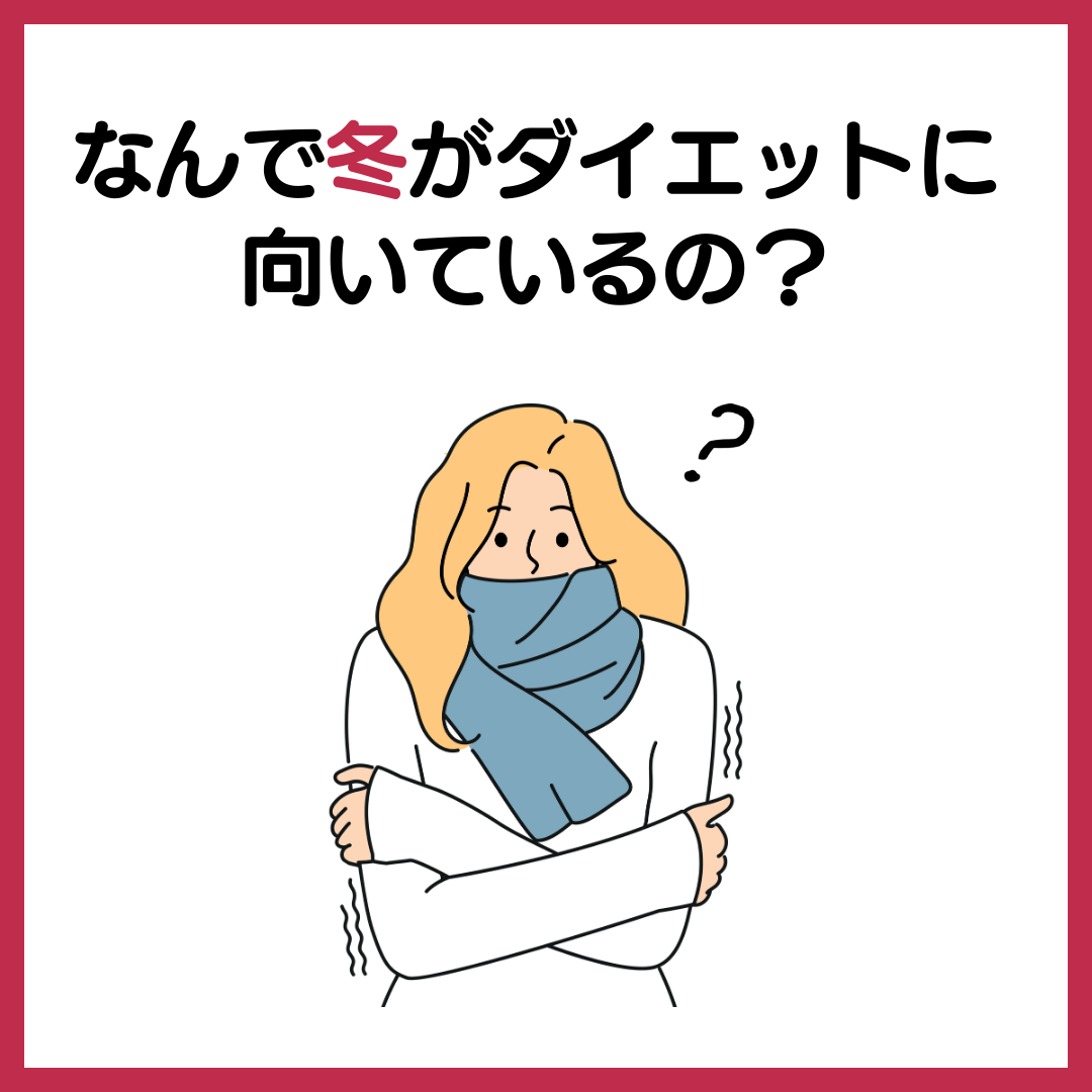 どうして冬がダイエットに向いているの？