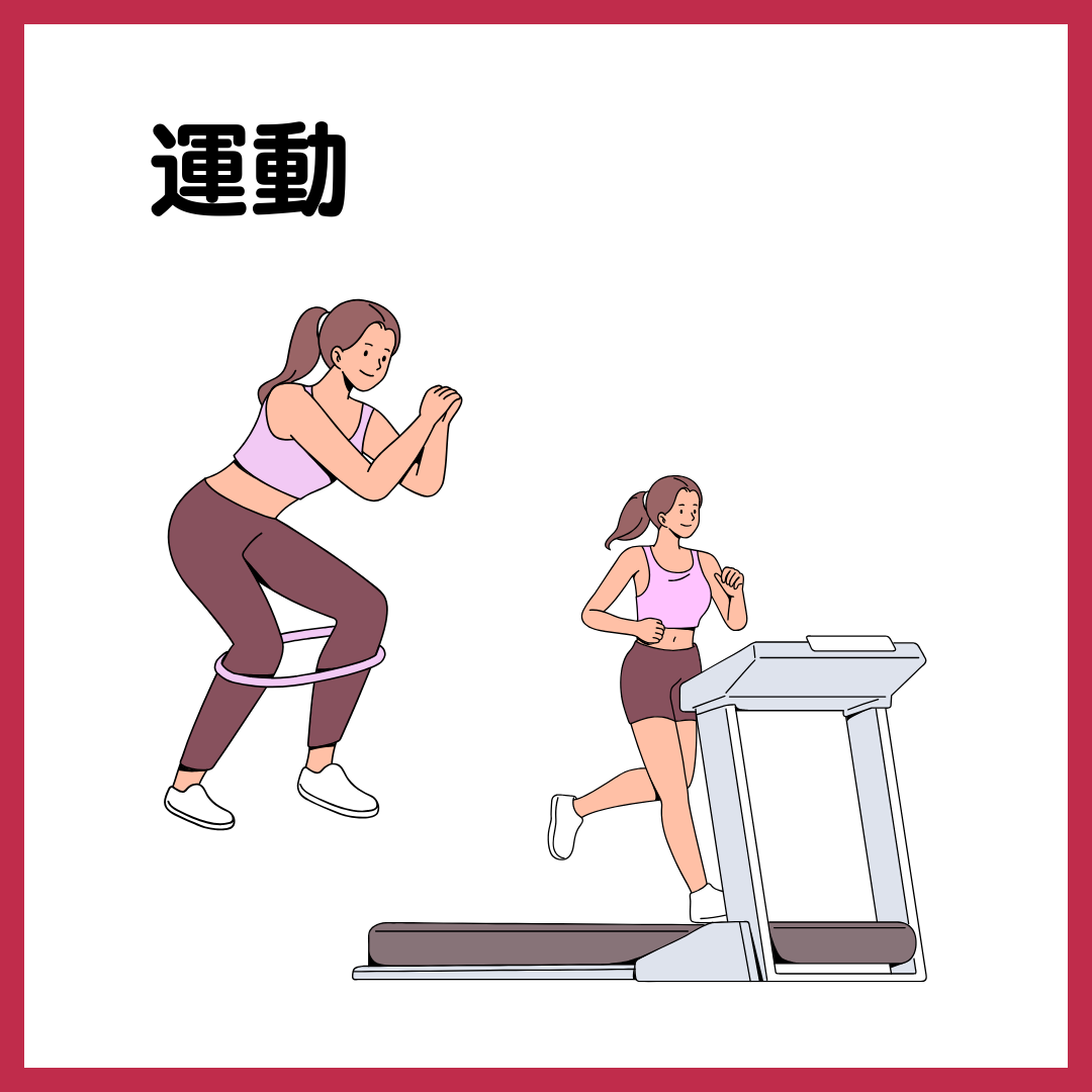 運動