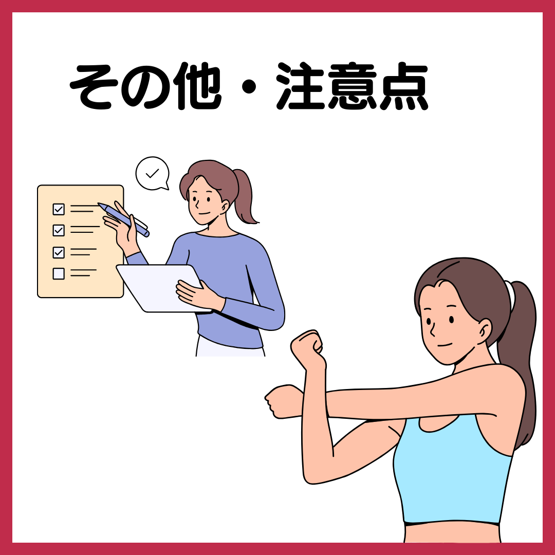 その他・注意点
