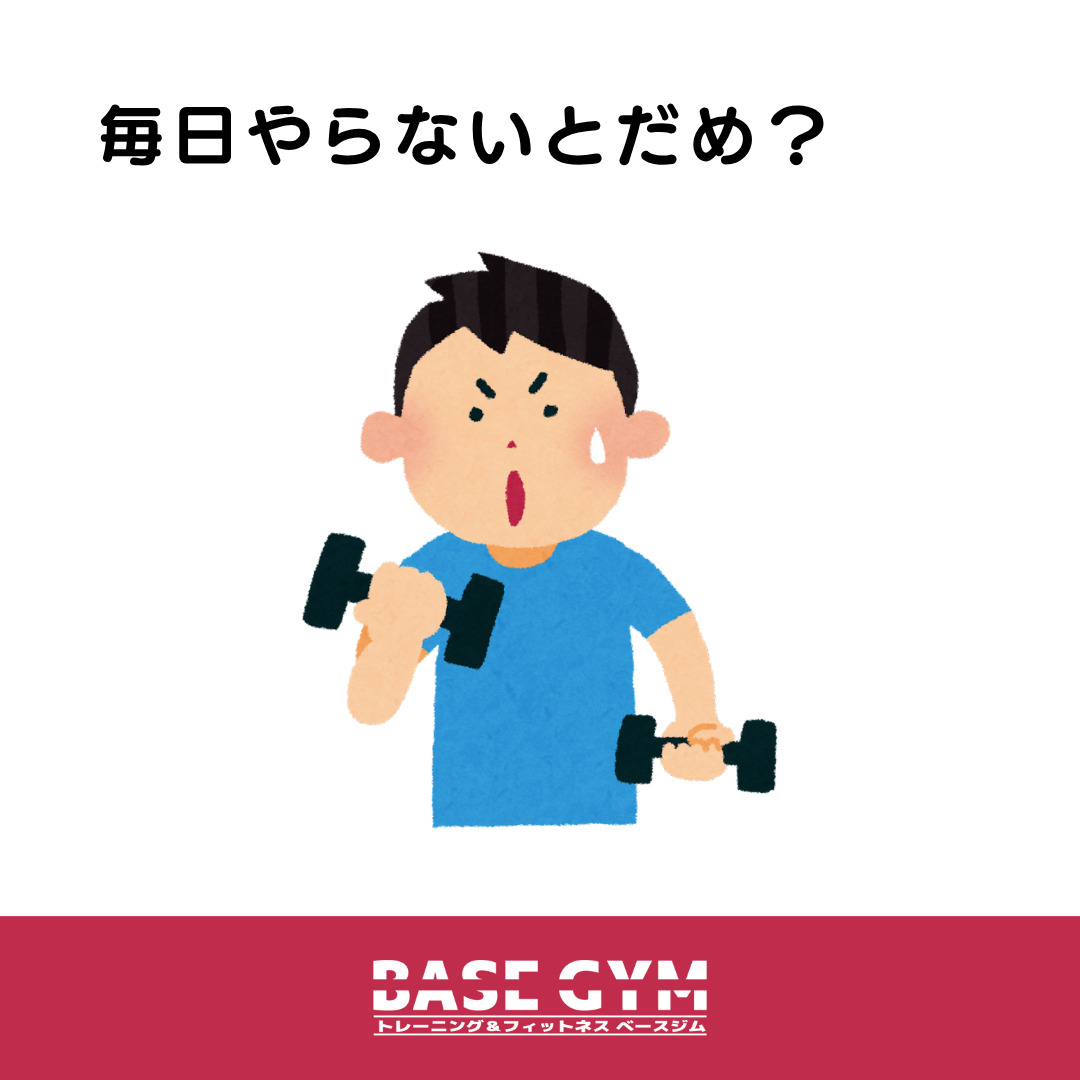 筋トレは毎日やらないとダメ？