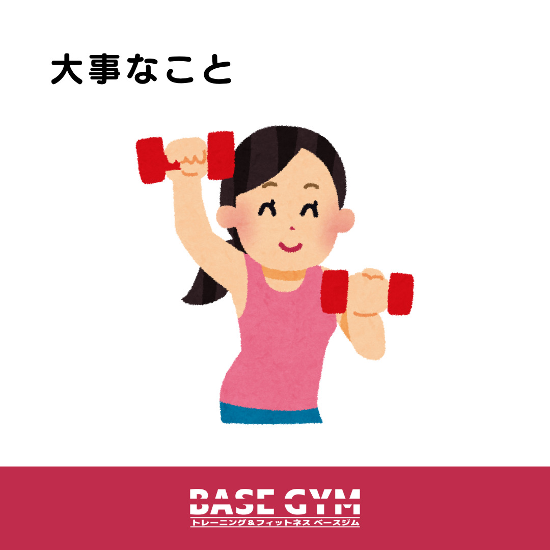 筋トレをする上で大事なこと