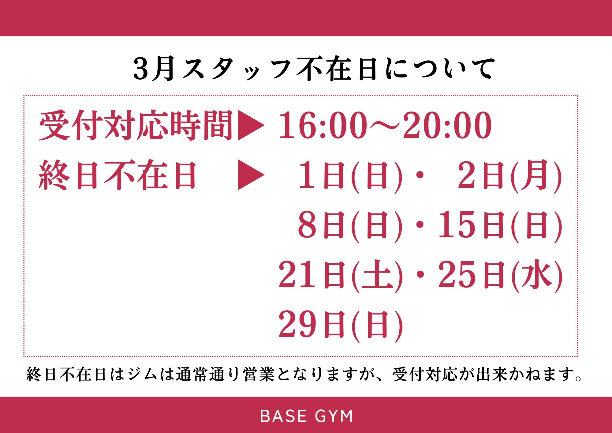 BASEGYM:3月スタッフ不在日について