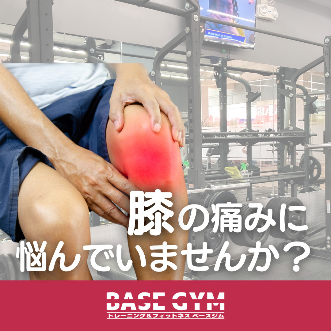膝の痛みに悩んでいませんか？